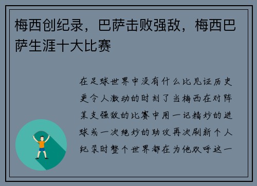 梅西创纪录，巴萨击败强敌，梅西巴萨生涯十大比赛