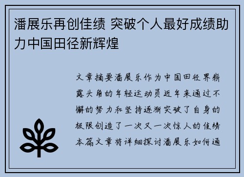潘展乐再创佳绩 突破个人最好成绩助力中国田径新辉煌