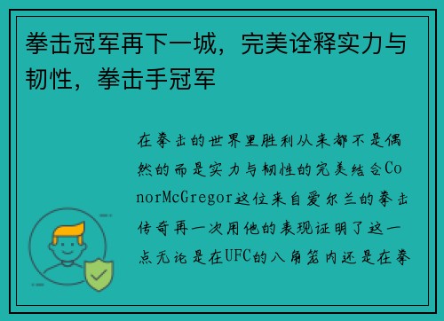 拳击冠军再下一城，完美诠释实力与韧性，拳击手冠军