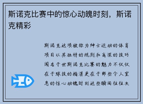 斯诺克比赛中的惊心动魄时刻，斯诺克精彩