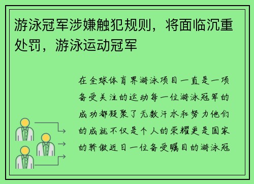 游泳冠军涉嫌触犯规则，将面临沉重处罚，游泳运动冠军