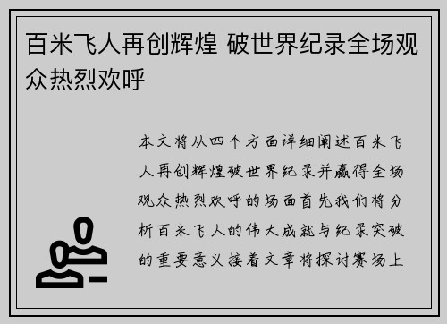 百米飞人再创辉煌 破世界纪录全场观众热烈欢呼