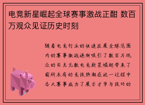 电竞新星崛起全球赛事激战正酣 数百万观众见证历史时刻
