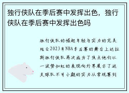 独行侠队在季后赛中发挥出色，独行侠队在季后赛中发挥出色吗