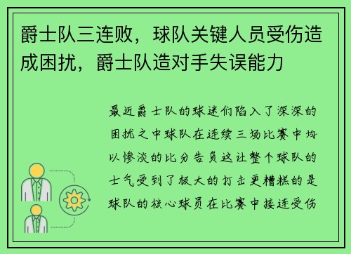 爵士队三连败，球队关键人员受伤造成困扰，爵士队造对手失误能力
