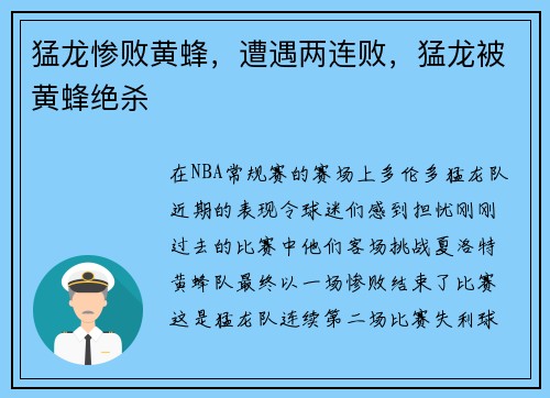 猛龙惨败黄蜂，遭遇两连败，猛龙被黄蜂绝杀