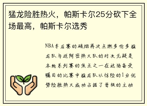 猛龙险胜热火，帕斯卡尔25分砍下全场最高，帕斯卡尔选秀
