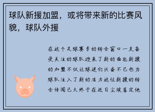 球队新援加盟，或将带来新的比赛风貌，球队外援