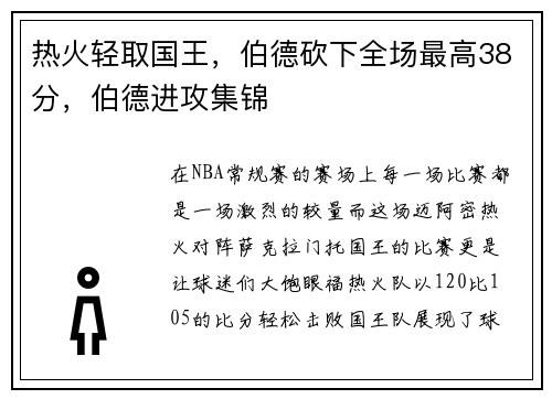 热火轻取国王，伯德砍下全场最高38分，伯德进攻集锦