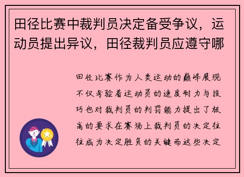 田径比赛中裁判员决定备受争议，运动员提出异议，田径裁判员应遵守哪四个原则
