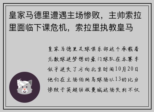 皇家马德里遭遇主场惨败，主帅索拉里面临下课危机，索拉里执教皇马
