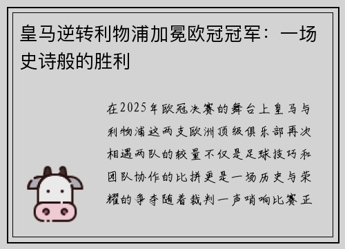 皇马逆转利物浦加冕欧冠冠军：一场史诗般的胜利