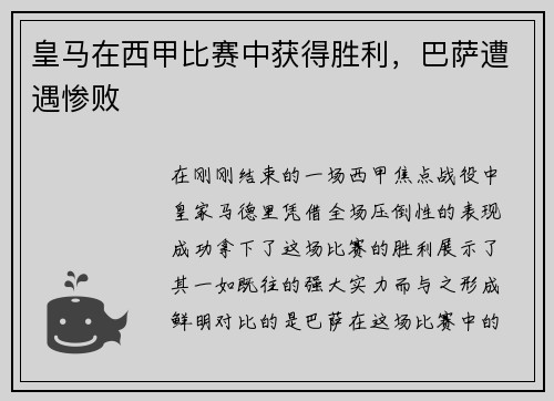 皇马在西甲比赛中获得胜利，巴萨遭遇惨败