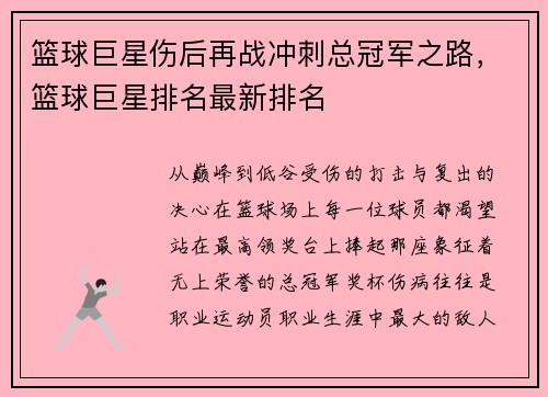 篮球巨星伤后再战冲刺总冠军之路，篮球巨星排名最新排名