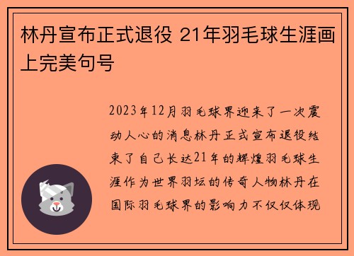 林丹宣布正式退役 21年羽毛球生涯画上完美句号