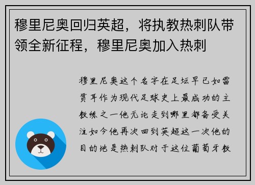 穆里尼奥回归英超，将执教热刺队带领全新征程，穆里尼奥加入热刺