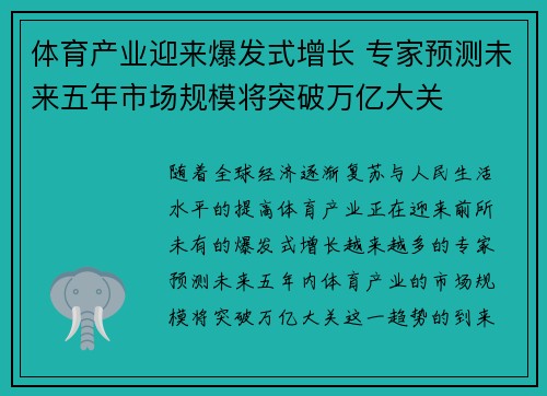 体育产业迎来爆发式增长 专家预测未来五年市场规模将突破万亿大关