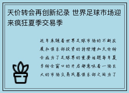 天价转会再创新纪录 世界足球市场迎来疯狂夏季交易季