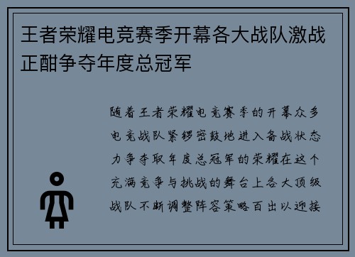 王者荣耀电竞赛季开幕各大战队激战正酣争夺年度总冠军