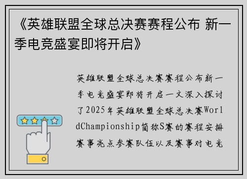 《英雄联盟全球总决赛赛程公布 新一季电竞盛宴即将开启》