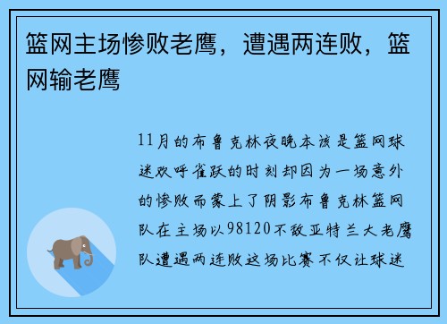 篮网主场惨败老鹰，遭遇两连败，篮网输老鹰