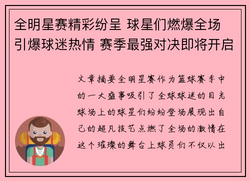 全明星赛精彩纷呈 球星们燃爆全场 引爆球迷热情 赛季最强对决即将开启