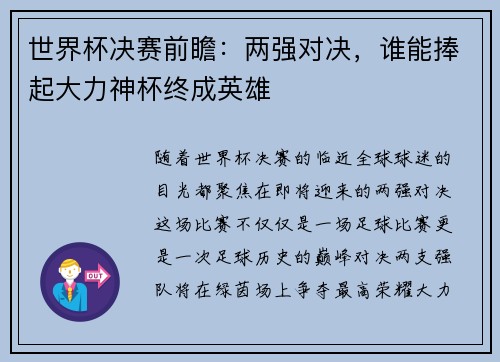 世界杯决赛前瞻：两强对决，谁能捧起大力神杯终成英雄
