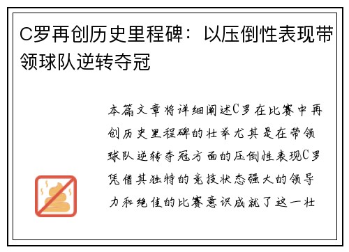 C罗再创历史里程碑：以压倒性表现带领球队逆转夺冠