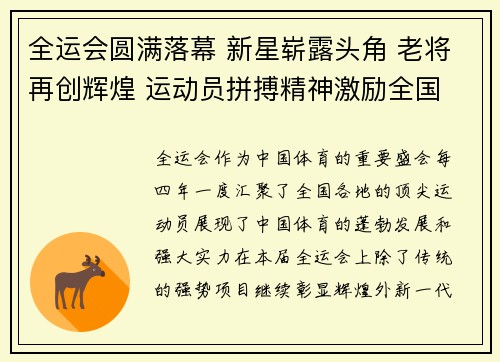 全运会圆满落幕 新星崭露头角 老将再创辉煌 运动员拼搏精神激励全国