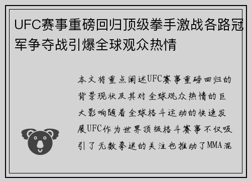 UFC赛事重磅回归顶级拳手激战各路冠军争夺战引爆全球观众热情