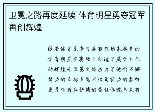 卫冕之路再度延续 体育明星勇夺冠军再创辉煌