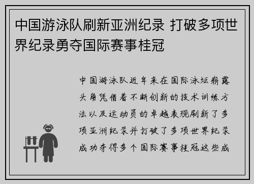 中国游泳队刷新亚洲纪录 打破多项世界纪录勇夺国际赛事桂冠