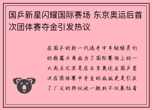 国乒新星闪耀国际赛场 东京奥运后首次团体赛夺金引发热议