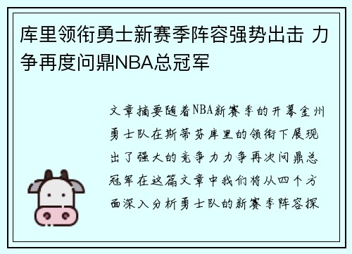 库里领衔勇士新赛季阵容强势出击 力争再度问鼎NBA总冠军
