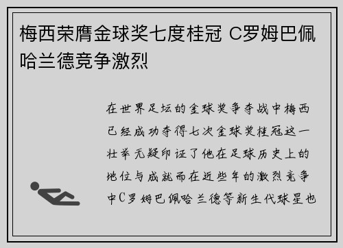 梅西荣膺金球奖七度桂冠 C罗姆巴佩哈兰德竞争激烈
