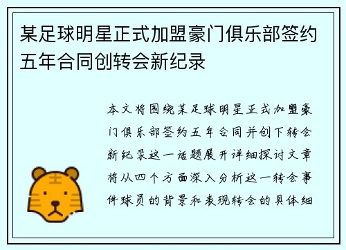某足球明星正式加盟豪门俱乐部签约五年合同创转会新纪录