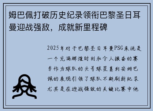 姆巴佩打破历史纪录领衔巴黎圣日耳曼迎战强敌，成就新里程碑