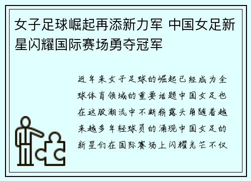 女子足球崛起再添新力军 中国女足新星闪耀国际赛场勇夺冠军