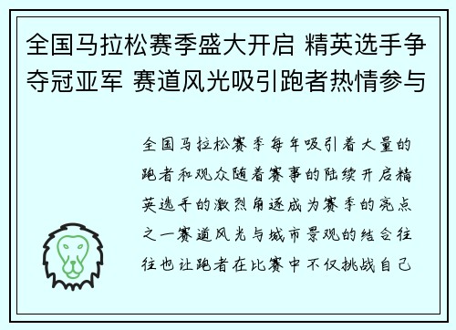 全国马拉松赛季盛大开启 精英选手争夺冠亚军 赛道风光吸引跑者热情参与