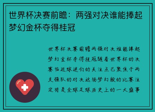 世界杯决赛前瞻：两强对决谁能捧起梦幻金杯夺得桂冠