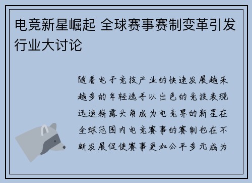 电竞新星崛起 全球赛事赛制变革引发行业大讨论