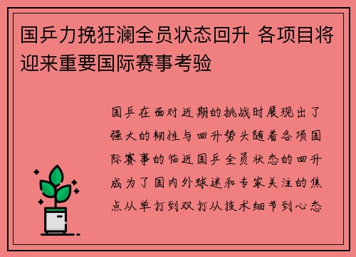 国乒力挽狂澜全员状态回升 各项目将迎来重要国际赛事考验