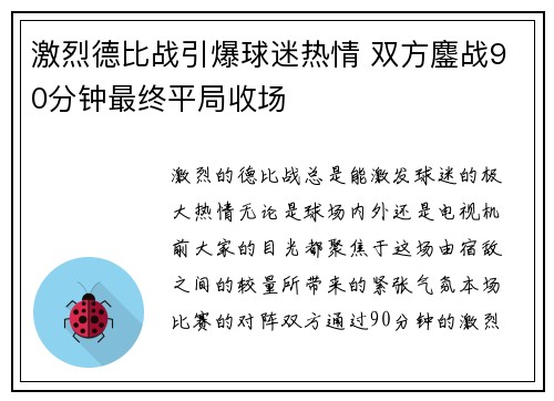 激烈德比战引爆球迷热情 双方鏖战90分钟最终平局收场