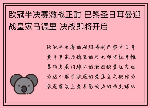 欧冠半决赛激战正酣 巴黎圣日耳曼迎战皇家马德里 决战即将开启