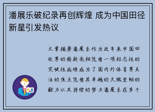 潘展乐破纪录再创辉煌 成为中国田径新星引发热议