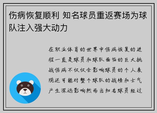 伤病恢复顺利 知名球员重返赛场为球队注入强大动力