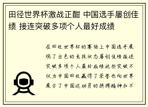 田径世界杯激战正酣 中国选手屡创佳绩 接连突破多项个人最好成绩