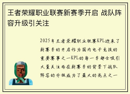 王者荣耀职业联赛新赛季开启 战队阵容升级引关注