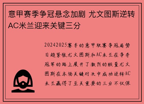 意甲赛季争冠悬念加剧 尤文图斯逆转AC米兰迎来关键三分