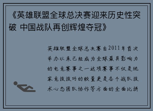 《英雄联盟全球总决赛迎来历史性突破 中国战队再创辉煌夺冠》